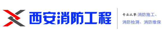 西安消防工程公司